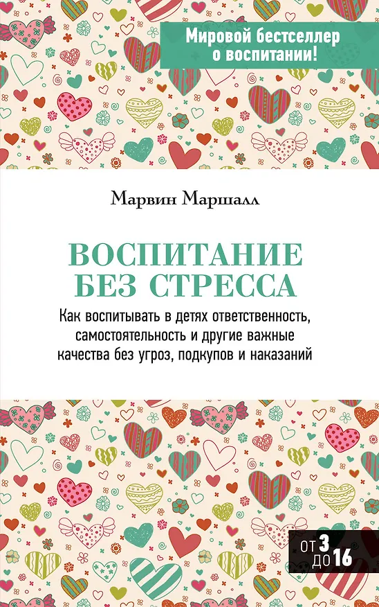 Книга Воспитание без стресса (Марвин Маршалл) — 1