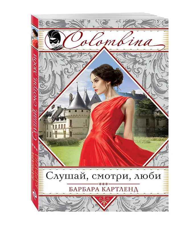 Книга Слушай, смотри, люби (Барбара Картленд) — 4