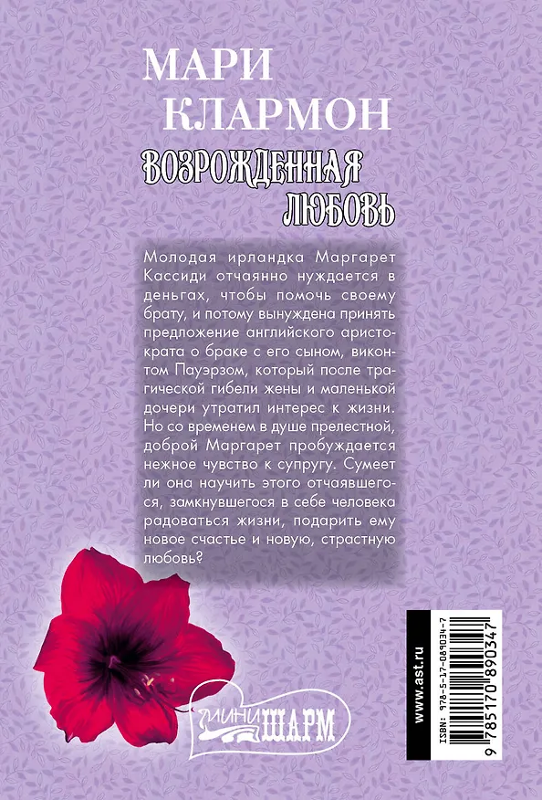 Книга Возрожденная любовь (Мари Клармон) — 2