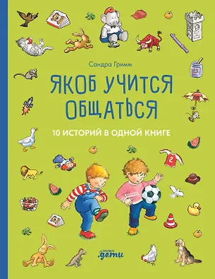 Книга Якоб учится общаться. 10 историй в одной книге (Сандра Гримм)