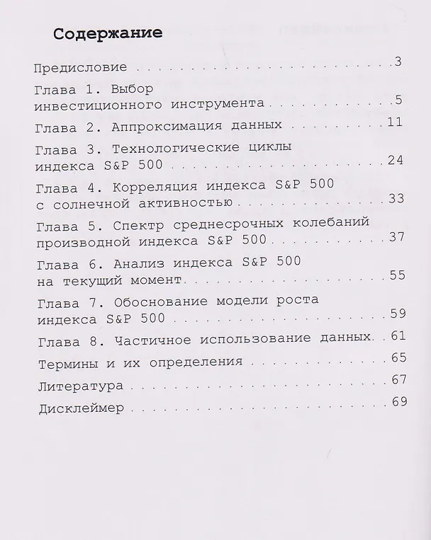 Книга Математический анализ фондового рынка. Долгосрочный прогноз индекса S&P 501 (Александр Мельников) — 2