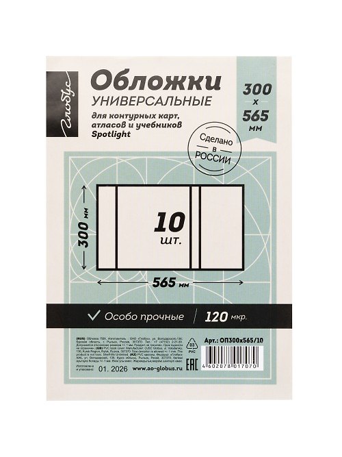 Обложки 10шт д/контурных карт, атласов и учебников, ПВХ 120мкм, прозр., 300*565мм 3177360 — 1