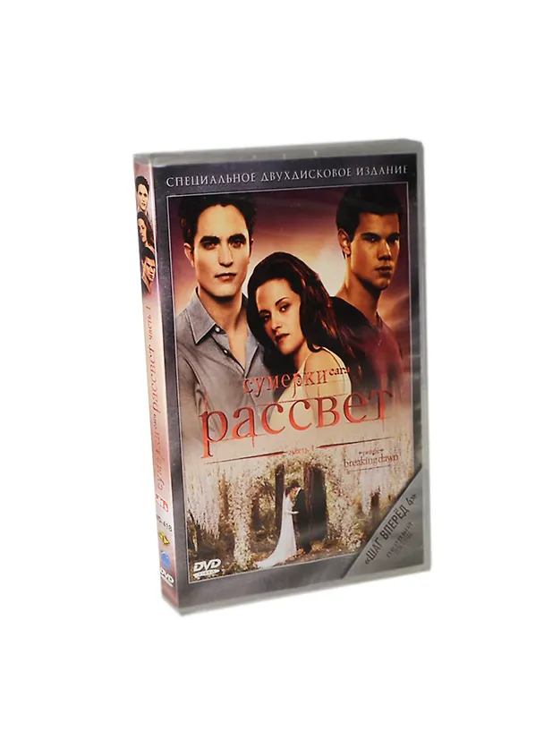 DVD, Видео, Сумерки. Сага. Рассвет. Часть 1 /2DVD / Мистерия 2306484 — 1