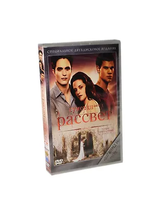 DVD, Видео, Сумерки. Сага. Рассвет. Часть 1 /2DVD / Мистерия 2306484
