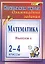 Математика. 2-4 классы. Олимпиадные задания. Выпуск 1 — 2383033 — 2