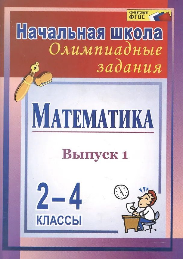 Книга Математика. 2-4 классы. Олимпиадные задания. Выпуск 1 (Галина Дьячкова) — 2