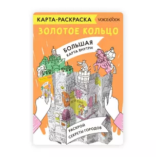 Карта-раскраска Золотое кольцо — 3009316 — 1