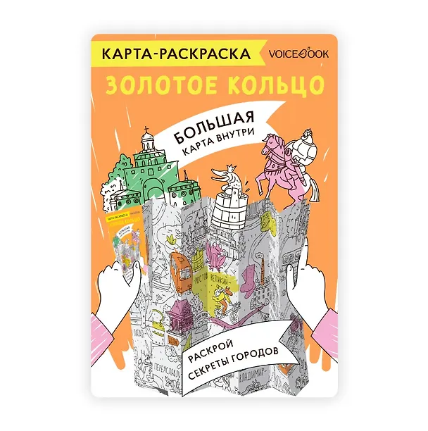 Книга Карта-раскраска Золотое кольцо () — 1