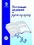 Русский язык. 9 класс. Тестовые задания — 2060888 — 1