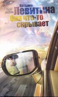 

Левитина(мяг).Она что-то скрывает