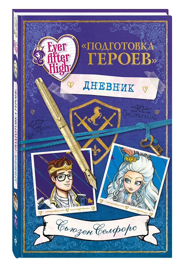 Книга Школа "Долго и счастливо". Дневник "Подготовка героев" (Сьюзен Селфорс) — 4