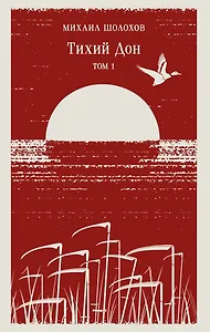 Тихий Дон. Том I