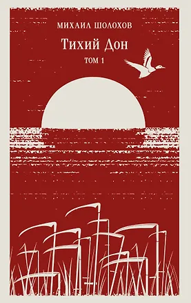 Книга Тихий Дон. Том I (Михаил Шолохов)