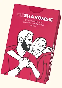 Карточная игра "Незнакомые" для пар