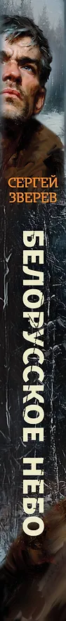 Книга Белорусское небо (Сергей Зверев) — 3