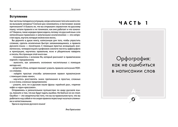 Книга Ча-ща русского языка. Как не заблудиться в правилах (Яна Гераськова) — 7
