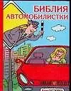 Библия автомобилистки, или Расслабьтесь - за рулем женщина