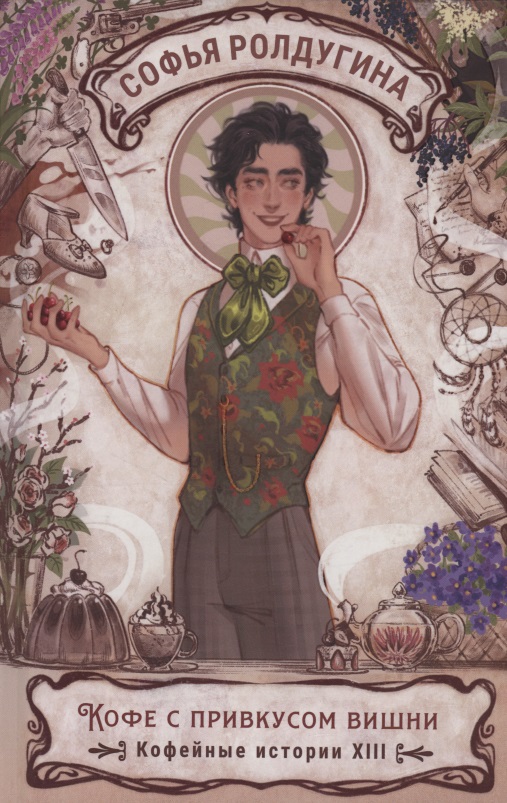 Обложка книги «Кофе с привкусом вишни. Кофейные истории XIII»