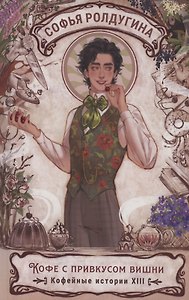 Кофе с привкусом вишни. Кофейные истории XIII