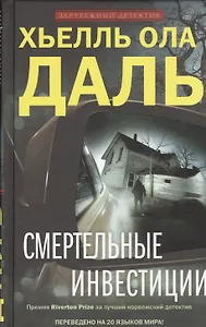 Смертельные инвестиции: роман