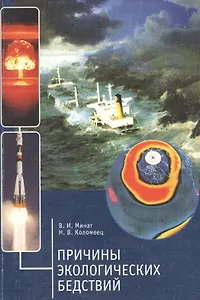 Причины экологических бедствий