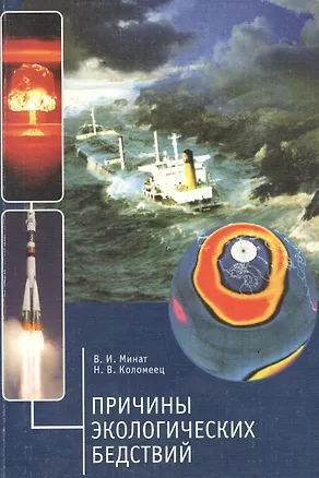Книга Причины экологических бедствий (Владимир Минат)