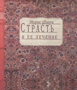 Страсть и ее лечение