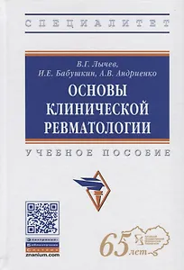 Основы клинической ревматологии. Учебное пособие