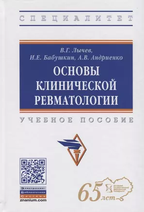 Основы клинической ревматологии. Учебное пособие — 2718452 — 1