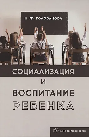 Книга Социализация и воспитание ребенка. Учебное пособие ()