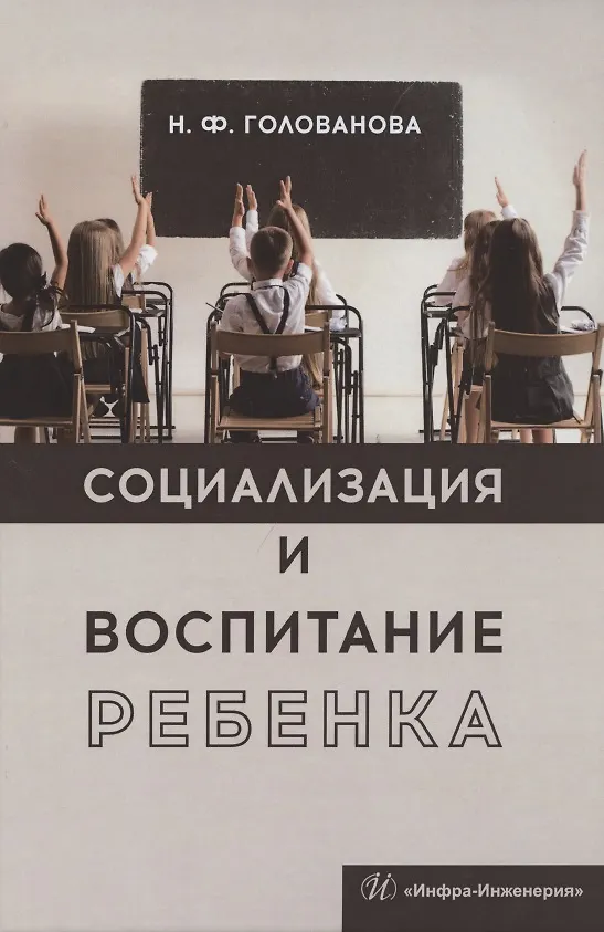 Книга Социализация и воспитание ребенка. Учебное пособие () — 1