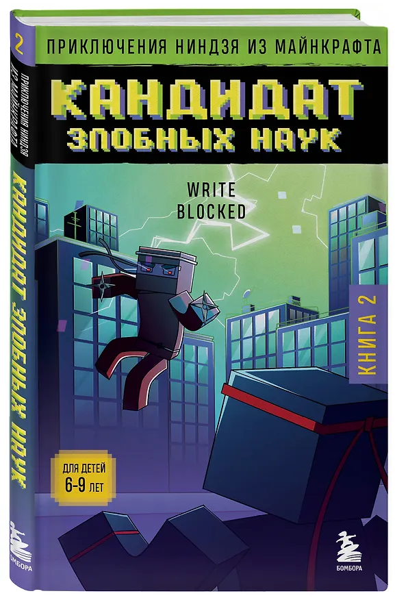 Книга Приключения ниндзя из Майнкрафта. Книга 2. Кандидат злобных наук (Райт Блок) — 4