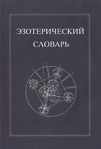 Эзотерический словарь