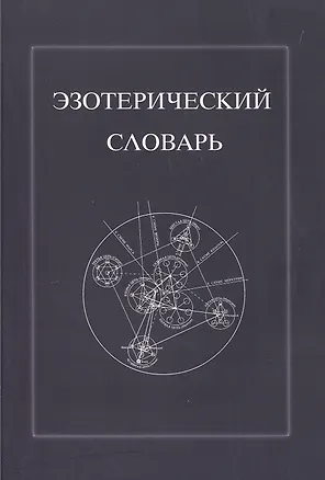 Книга Эзотерический словарь ()