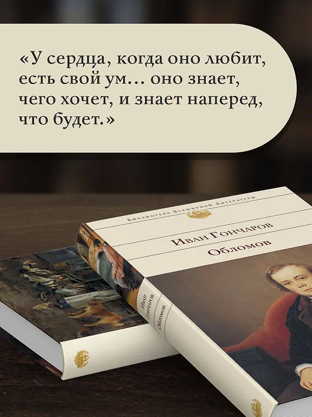 Книга Обломов (Иван Гончаров) — 9
