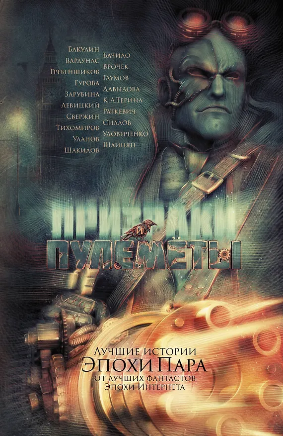 Книга Призраки и пулеметы: Фантастические повести, рассказы (Вячеслав Бакулин) — 1
