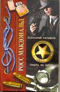 Книга Полосатый катафалк. Смерть на выбор : [романы] (Росс Макдональд) — 1