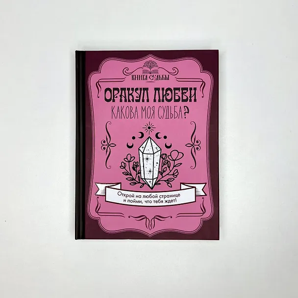 Книга Оракул любви. Какова моя судьба? (Д. Филатова) — 4