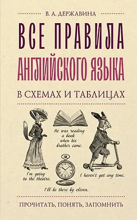Книга Все правила английского языка в схемах и таблицах (Виктория Державина)
