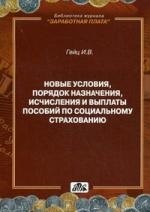 

Практические рекомендации по выплате пособий по социальному страхованию: Методическое пособие