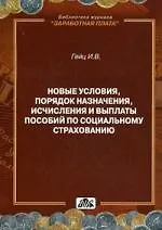 Практические рекомендации по выплате пособий по социальному страхованию: Методическое пособие