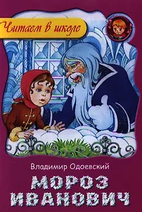 Мороз Иванович