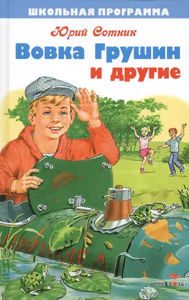 Вовка Грушин и другие — 2421098 — 1