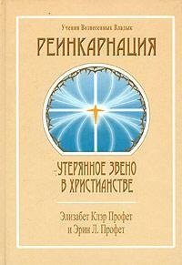 Реинкарнация Утерянное звено в христианстве (УВВ) Профет Элизабет Клэр Профет