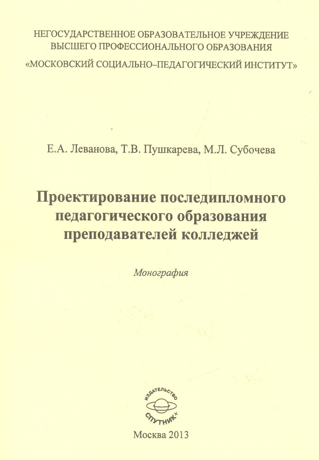 

Проектирование последипломного педагогического образования преподавателей колледжей. Монография