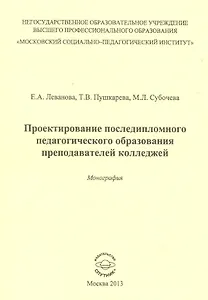 Проектирование последипломного педагогического образования преподавателей колледжей. Монография