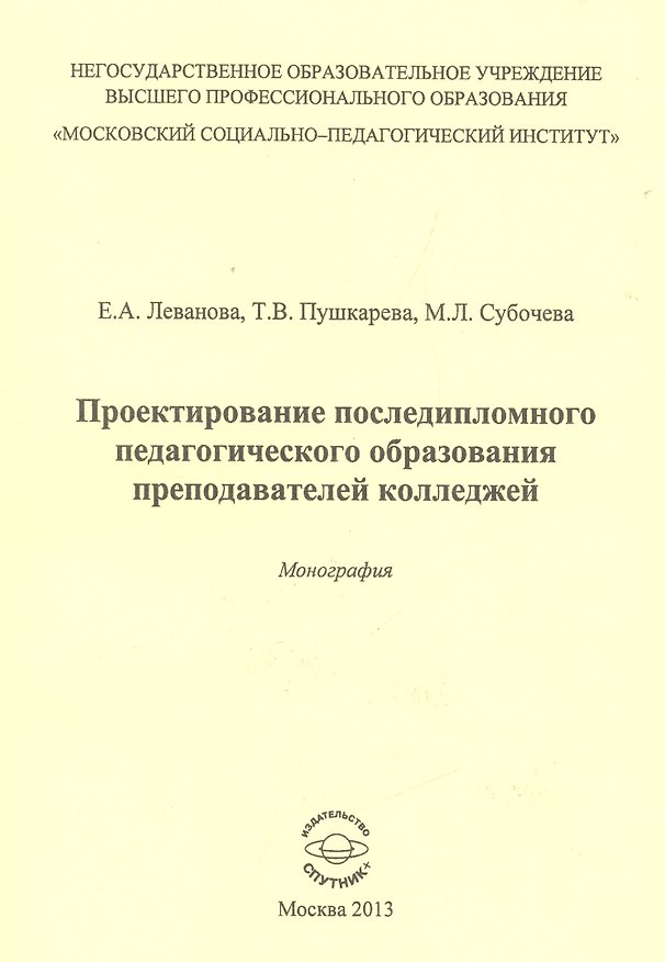 Книга Проектирование последипломного педагогического образования преподавателей колледжей. Монография () — 1