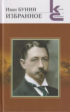 Книга Избранное (Иван Бунин)