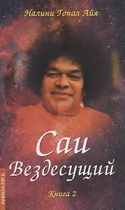 Саи - Вездесущий. Книга 2
