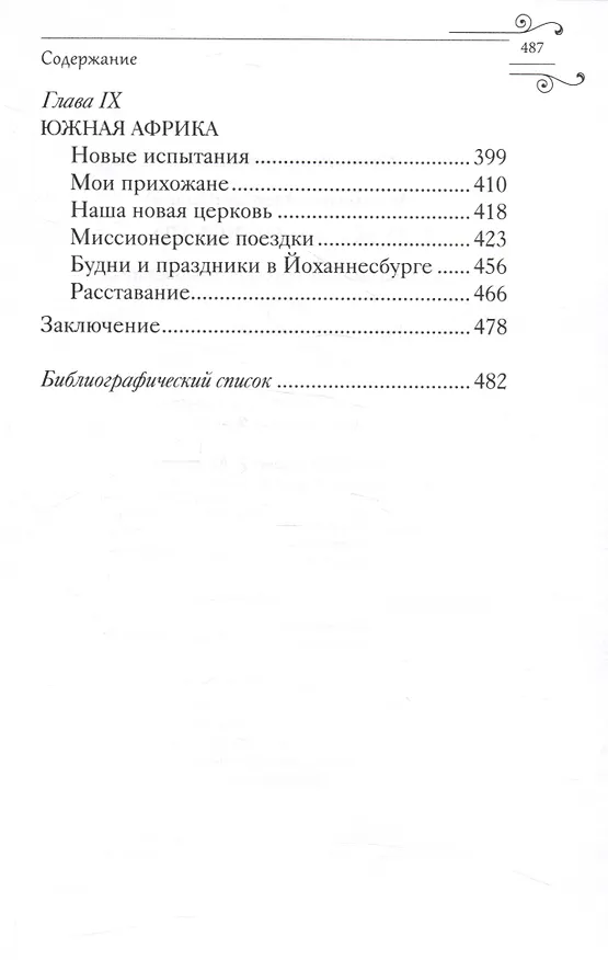 Книга Служить повсюду. Жизненный путь русского священника 1899-1985 Революция. Война. На чужбине (Архимандрит Алексий (Чернай)) — 4